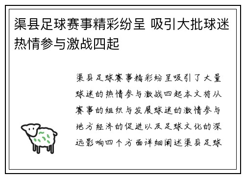 渠县足球赛事精彩纷呈 吸引大批球迷热情参与激战四起