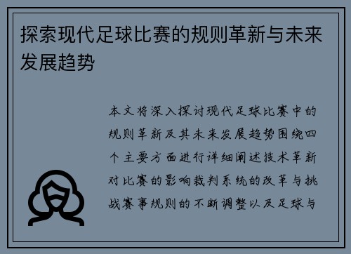 探索现代足球比赛的规则革新与未来发展趋势