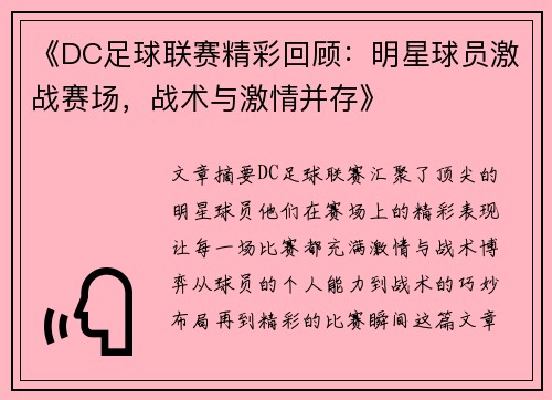 《DC足球联赛精彩回顾：明星球员激战赛场，战术与激情并存》