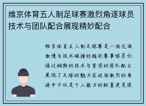 维京体育五人制足球赛激烈角逐球员技术与团队配合展现精妙配合