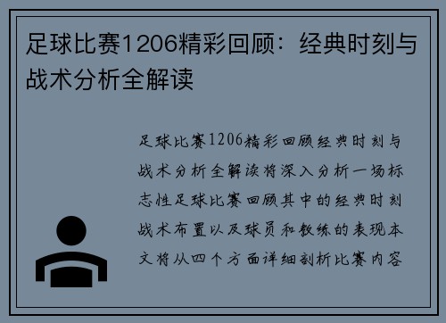 足球比赛1206精彩回顾：经典时刻与战术分析全解读