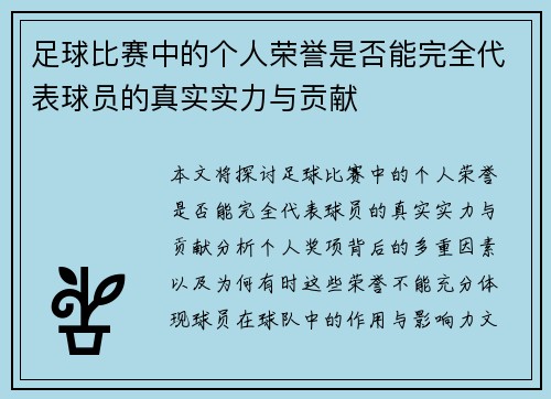 足球比赛中的个人荣誉是否能完全代表球员的真实实力与贡献