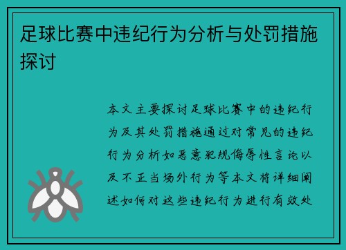 足球比赛中违纪行为分析与处罚措施探讨