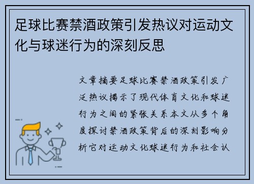 足球比赛禁酒政策引发热议对运动文化与球迷行为的深刻反思