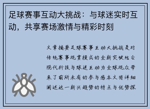 足球赛事互动大挑战：与球迷实时互动，共享赛场激情与精彩时刻