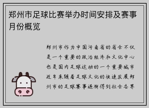 郑州市足球比赛举办时间安排及赛事月份概览