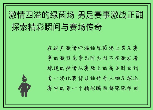 激情四溢的绿茵场 男足赛事激战正酣 探索精彩瞬间与赛场传奇