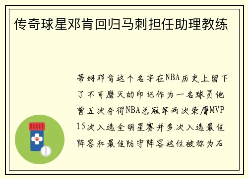 传奇球星邓肯回归马刺担任助理教练