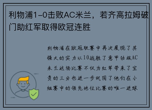 利物浦1-0击败AC米兰，若齐高拉姆破门助红军取得欧冠连胜