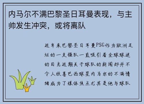 内马尔不满巴黎圣日耳曼表现，与主帅发生冲突，或将离队