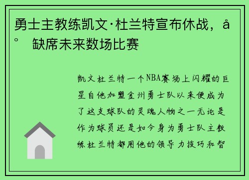 勇士主教练凯文·杜兰特宣布休战，将缺席未来数场比赛
