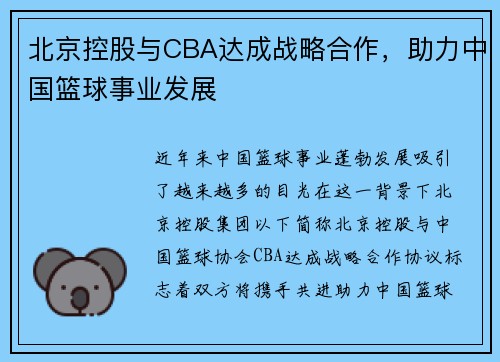 北京控股与CBA达成战略合作，助力中国篮球事业发展