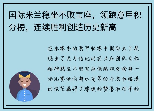 国际米兰稳坐不败宝座，领跑意甲积分榜，连续胜利创造历史新高