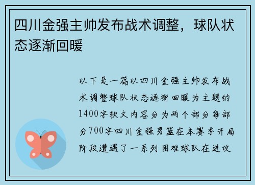 四川金强主帅发布战术调整，球队状态逐渐回暖