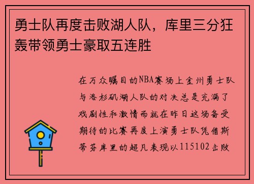 勇士队再度击败湖人队，库里三分狂轰带领勇士豪取五连胜