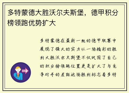 多特蒙德大胜沃尔夫斯堡，德甲积分榜领跑优势扩大