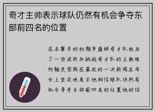 奇才主帅表示球队仍然有机会争夺东部前四名的位置