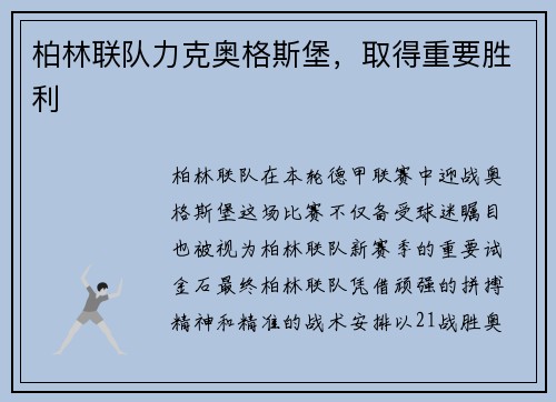 柏林联队力克奥格斯堡，取得重要胜利