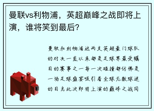 曼联vs利物浦，英超巅峰之战即将上演，谁将笑到最后？