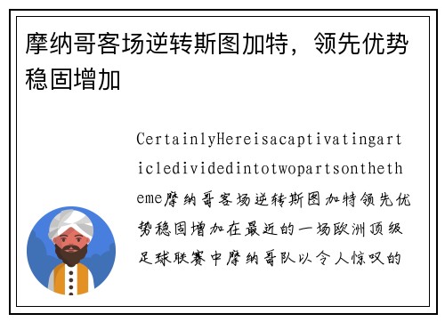 摩纳哥客场逆转斯图加特，领先优势稳固增加