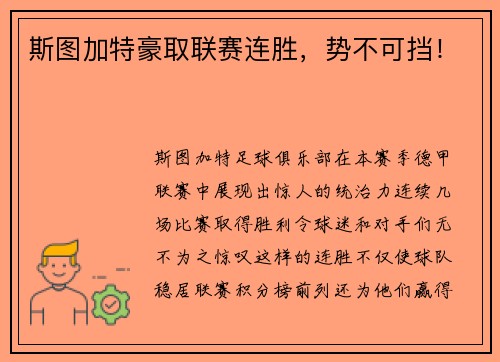 斯图加特豪取联赛连胜，势不可挡！