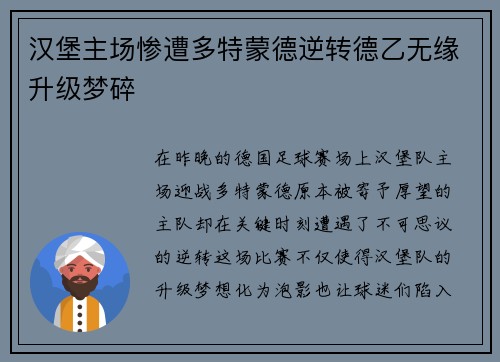 汉堡主场惨遭多特蒙德逆转德乙无缘升级梦碎