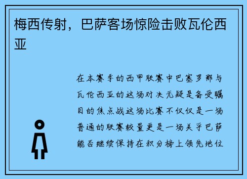 梅西传射，巴萨客场惊险击败瓦伦西亚