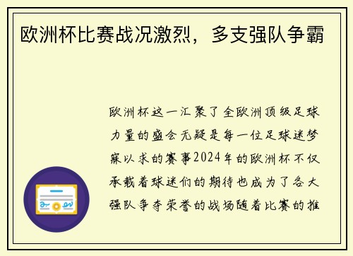 欧洲杯比赛战况激烈，多支强队争霸