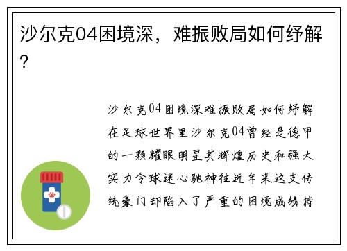 沙尔克04困境深，难振败局如何纾解？