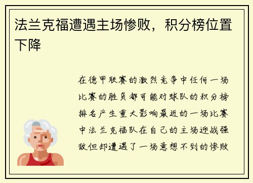法兰克福遭遇主场惨败，积分榜位置下降