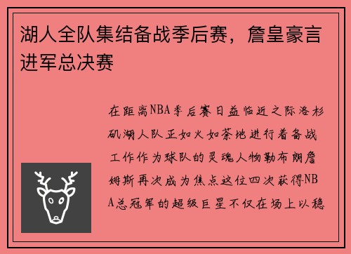 湖人全队集结备战季后赛，詹皇豪言进军总决赛