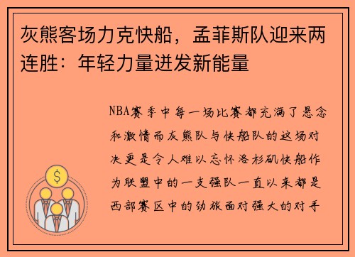 灰熊客场力克快船，孟菲斯队迎来两连胜：年轻力量迸发新能量
