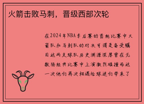 火箭击败马刺，晋级西部次轮