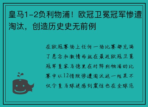 皇马1-2负利物浦！欧冠卫冕冠军惨遭淘汰，创造历史史无前例