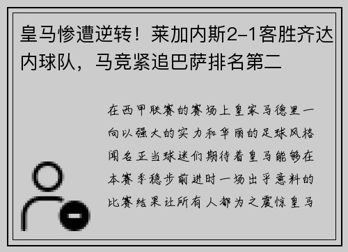 皇马惨遭逆转！莱加内斯2-1客胜齐达内球队，马竞紧追巴萨排名第二