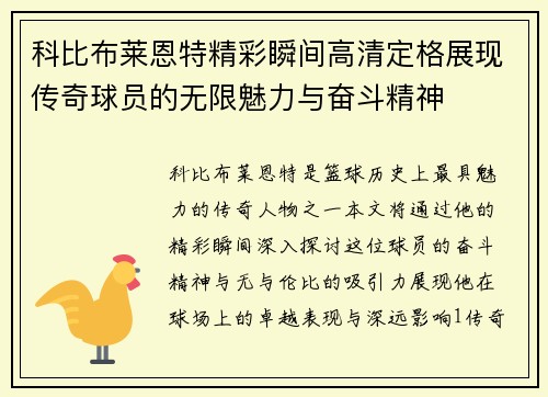 科比布莱恩特精彩瞬间高清定格展现传奇球员的无限魅力与奋斗精神