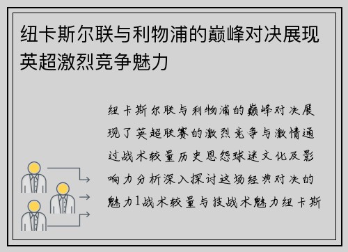 纽卡斯尔联与利物浦的巅峰对决展现英超激烈竞争魅力