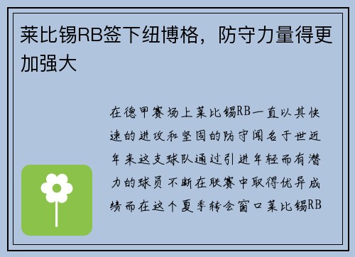 莱比锡RB签下纽博格，防守力量得更加强大