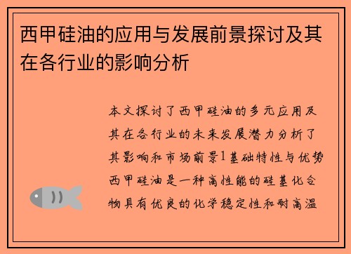 西甲硅油的应用与发展前景探讨及其在各行业的影响分析