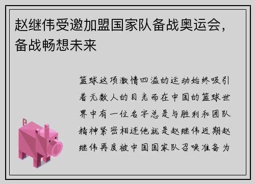 赵继伟受邀加盟国家队备战奥运会，备战畅想未来