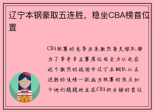 辽宁本钢豪取五连胜，稳坐CBA榜首位置