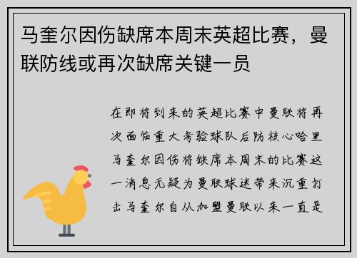 马奎尔因伤缺席本周末英超比赛，曼联防线或再次缺席关键一员