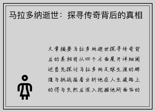 马拉多纳逝世：探寻传奇背后的真相