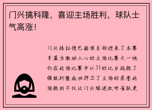 门兴擒科隆，喜迎主场胜利，球队士气高涨！
