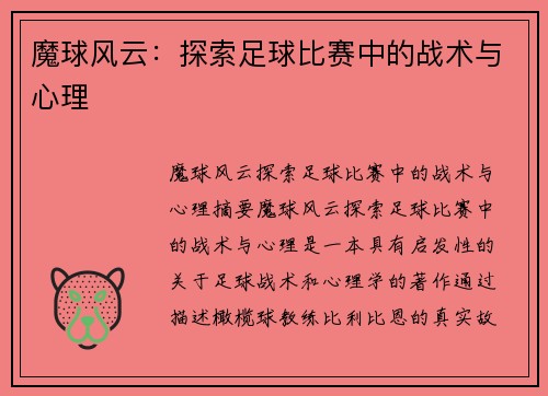 魔球风云：探索足球比赛中的战术与心理