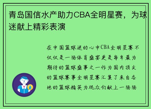 青岛国信水产助力CBA全明星赛，为球迷献上精彩表演