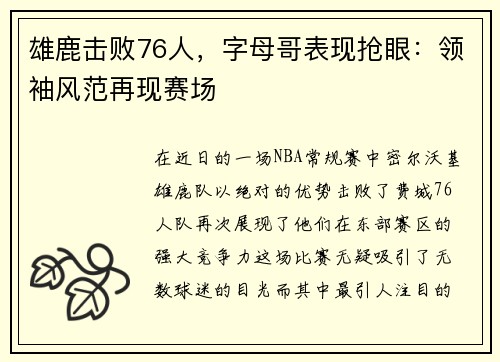 雄鹿击败76人，字母哥表现抢眼：领袖风范再现赛场