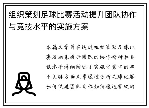 组织策划足球比赛活动提升团队协作与竞技水平的实施方案