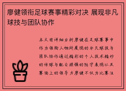 廖健领衔足球赛事精彩对决 展现非凡球技与团队协作