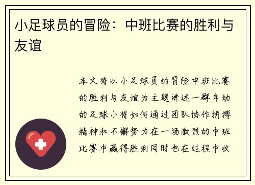 小足球员的冒险：中班比赛的胜利与友谊
